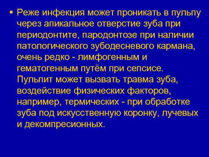 § Реже инфекция может проникать в пульпу через апикальное отверстие зуба при периодонтите, пародонтозе