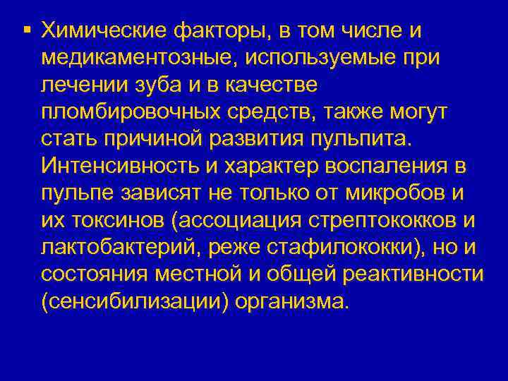 § Химические факторы, в том числе и медикаментозные, используемые при лечении зуба и в