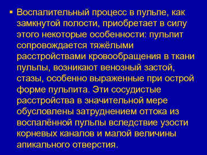 § Воспалительный процесс в пульпе, как замкнутой полости, приобретает в силу этого некоторые особенности:
