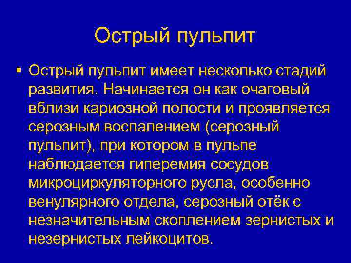 Острый пульпит § Острый пульпит имеет несколько стадий развития. Начинается он как очаговый вблизи