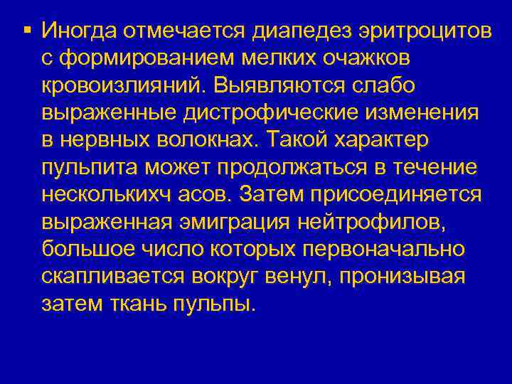 § Иногда отмечается диапедез эритроцитов с формированием мелких очажков кровоизлияний. Выявляются слабо выраженные дистрофические