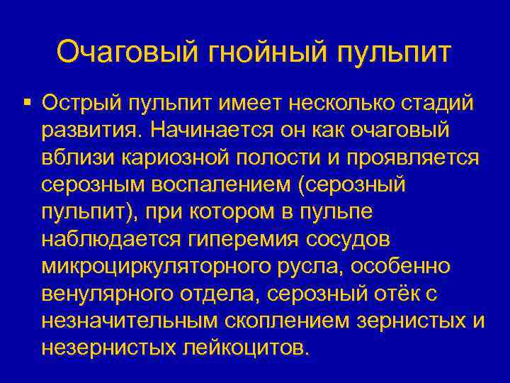 Очаговый гнойный пульпит § Острый пульпит имеет несколько стадий развития. Начинается он как очаговый