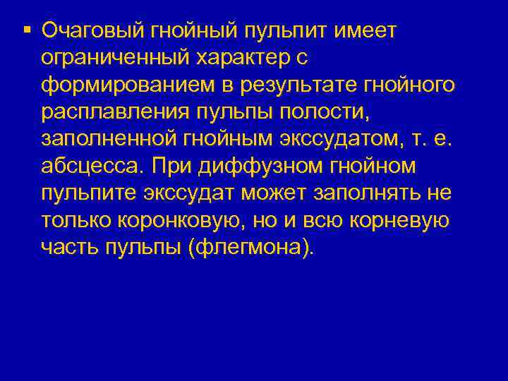 § Очаговый гнойный пульпит имеет ограниченный характер с формированием в результате гнойного расплавления пульпы