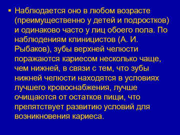 § Наблюдается оно в любом возрасте (преимущественно у детей и подростков) и одинаково часто