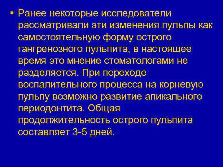 § Ранее некоторые исследователи рассматривали эти изменения пульпы как самостоятельную форму острого гангренозного пульпита,