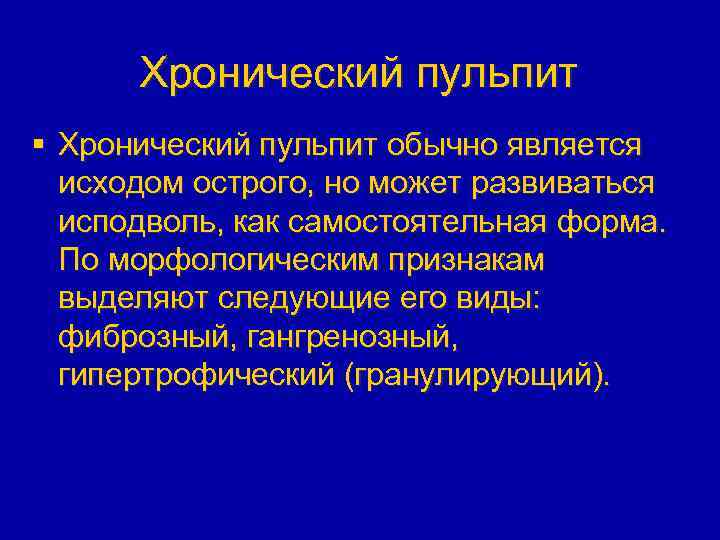 Хронический пульпит § Хронический пульпит обычно является исходом острого, но может развиваться исподволь, как
