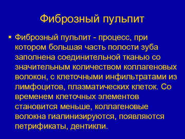 Фиброзный пульпит § Фиброзный пульпит - процесс, при котором большая часть полости зуба заполнена