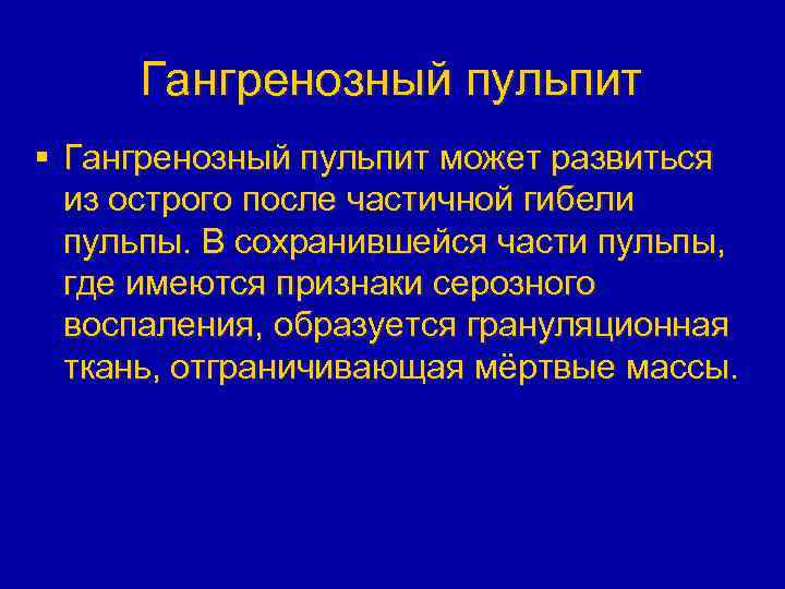 Гангренозный пульпит § Гангренозный пульпит может развиться из острого после частичной гибели пульпы. В