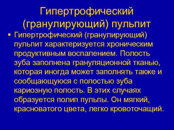 Гипертрофический (гранулирующий) пульпит § Гипертрофический (гранулирующий) пульпит характеризуется хроническим продуктивным воспалением. Полость зуба заполнена