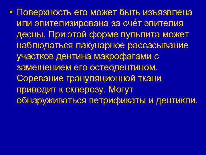 § Поверхность его может быть изъязвлена или эпителизирована за счёт эпителия десны. При этой