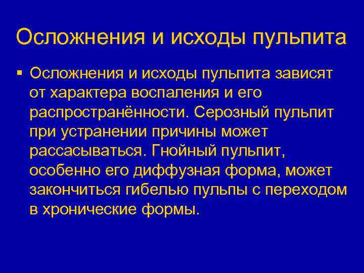 Осложнения и исходы пульпита § Осложнения и исходы пульпита зависят от характера воспаления и