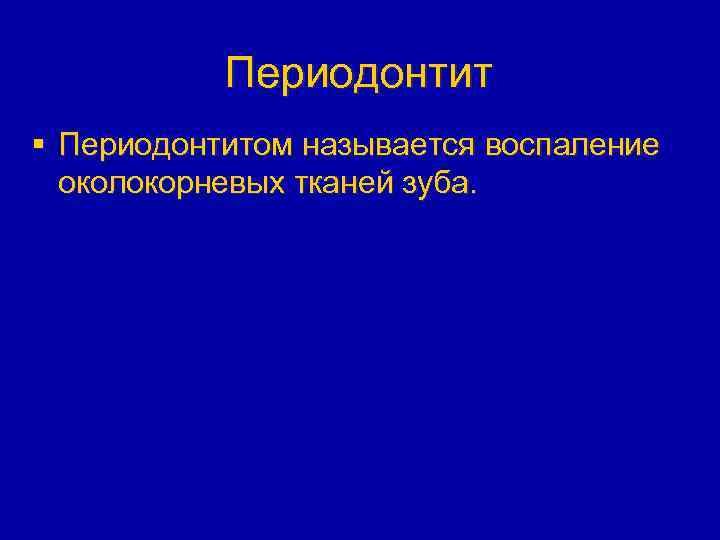 Периодонтит § Периодонтитом называется воспаление околокорневых тканей зуба. 