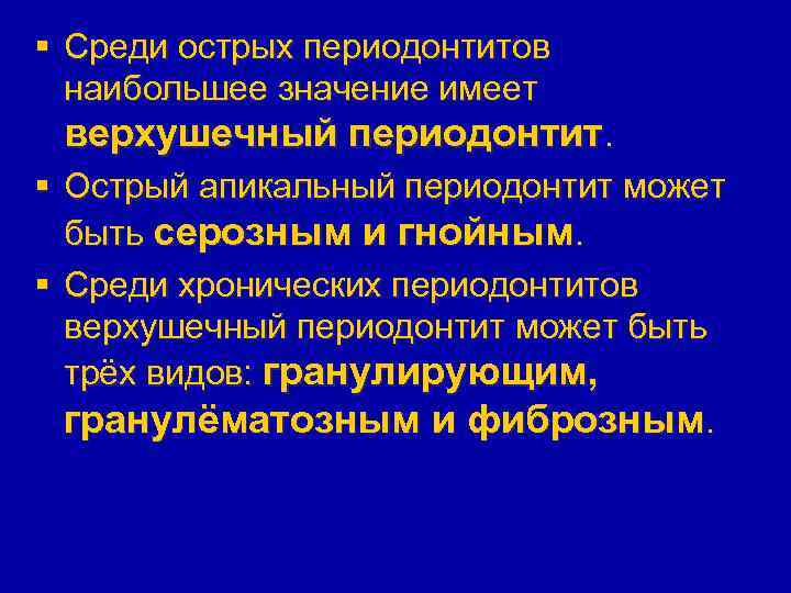 § Среди острых периодонтитов наибольшее значение имеет верхушечный периодонтит. § Острый апикальный периодонтит может