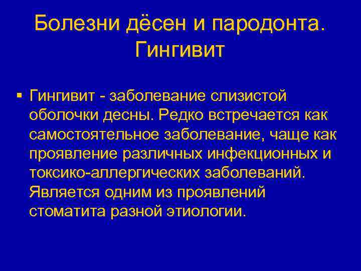 Болезни дёсен и пародонта. Гингивит § Гингивит - заболевание слизистой оболочки десны. Редко встречается