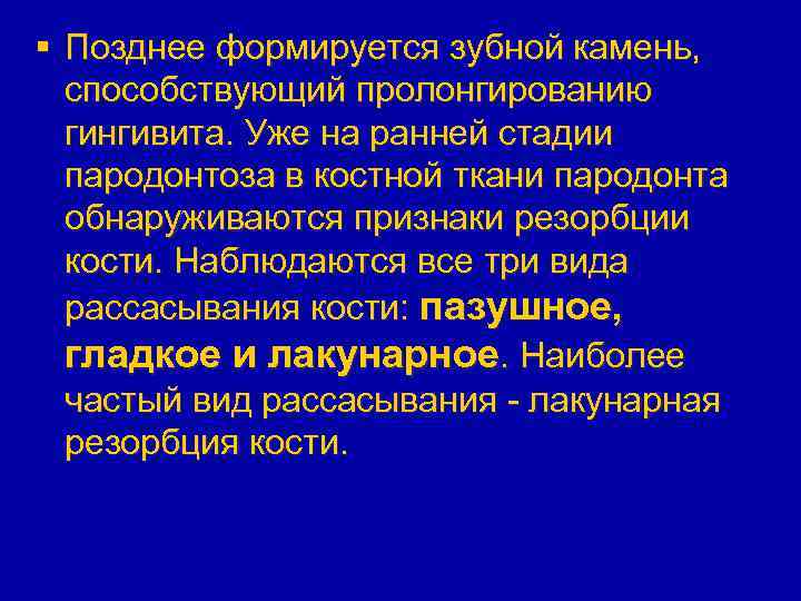 § Позднее формируется зубной камень, способствующий пролонгированию гингивита. Уже на ранней стадии пародонтоза в