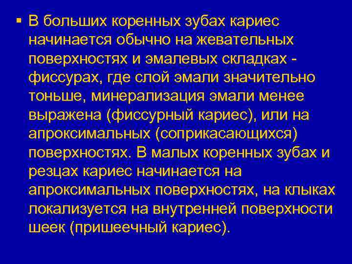§ В больших коренных зубах кариес начинается обычно на жевательных поверхностях и эмалевых складках
