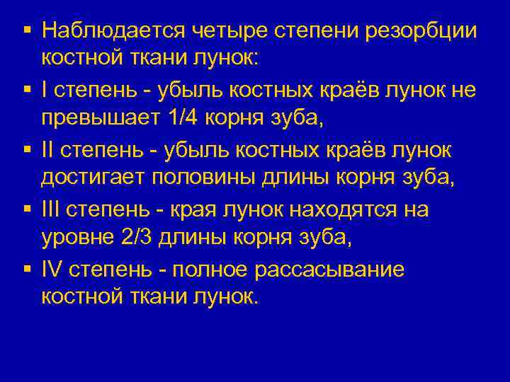 § Наблюдается четыре степени резорбции костной ткани лунок: § I степень - убыль костных