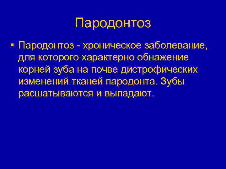 Пародонтоз § Пародонтоз - хроническое заболевание, для которого характерно обнажение корней зуба на почве