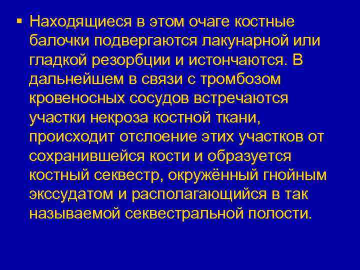 § Находящиеся в этом очаге костные балочки подвергаются лакунарной или гладкой резорбции и истончаются.