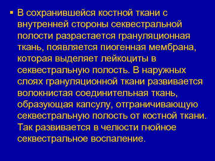 § В сохранившейся костной ткани с внутренней стороны секвестральной полости разрастается грануляционная ткань, появляется