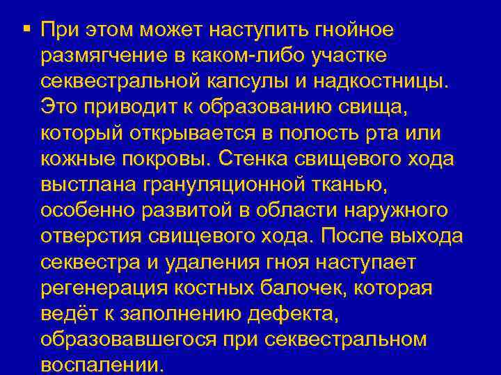 § При этом может наступить гнойное размягчение в каком-либо участке секвестральной капсулы и надкостницы.