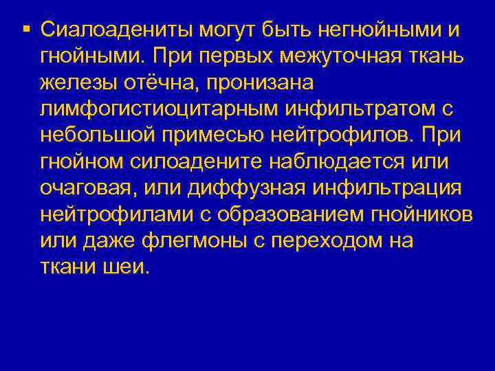 § Сиалоадениты могут быть негнойными и гнойными. При первых межуточная ткань железы отёчна, пронизана
