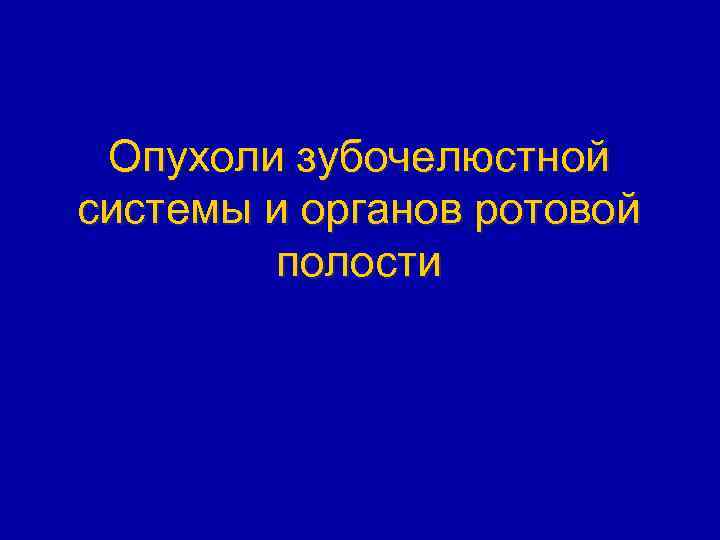 Опухоли зубочелюстной системы и органов ротовой полости 