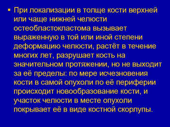 § При локализации в толще кости верхней или чаще нижней челюсти остеобластокластома вызывает выраженную