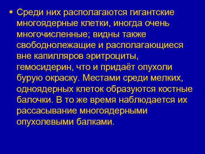 § Среди них располагаются гигантские многоядерные клетки, иногда очень многочисленные; видны также свободнолежащие и