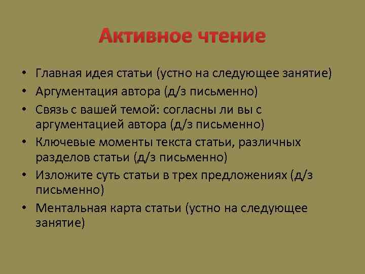 Активное чтение • Главная идея статьи (устно на следующее занятие) • Аргументация автора (д/з