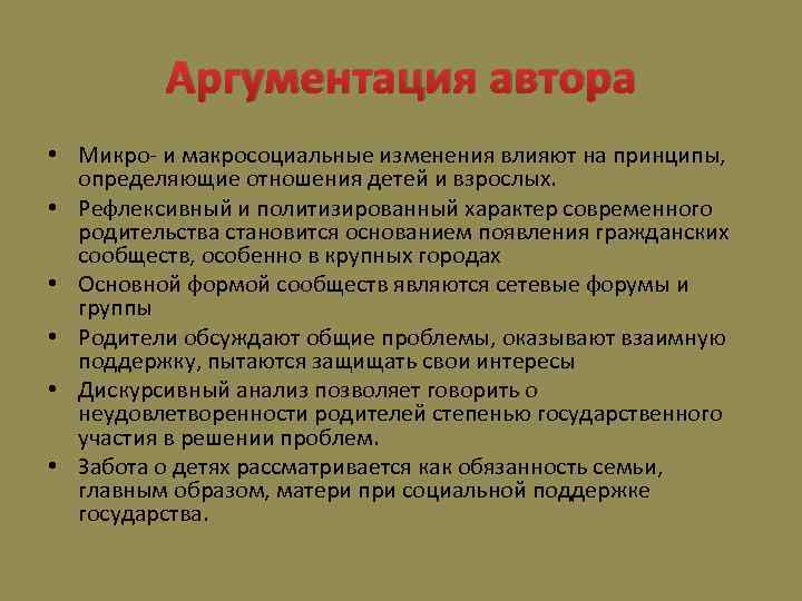 Аргументация автора • Микро- и макросоциальные изменения влияют на принципы, определяющие отношения детей и