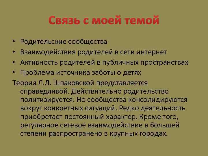 Связь с моей темой • Родительские сообщества • Взаимодействия родителей в сети интернет •