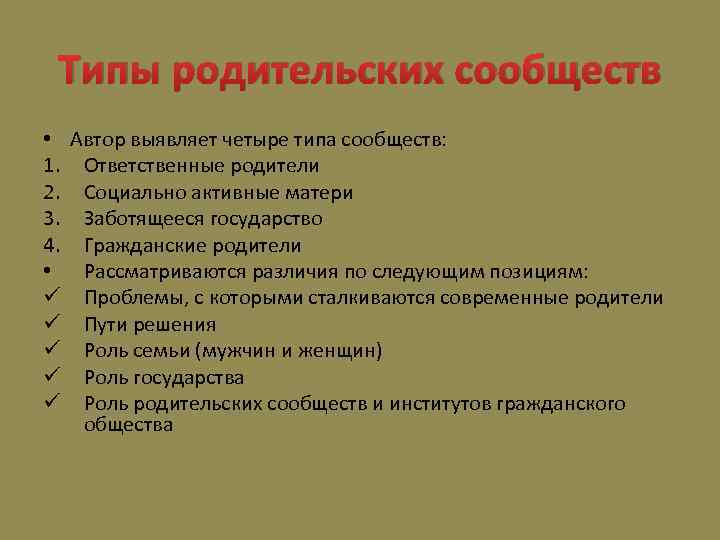 Типы родительских сообществ • Автор выявляет четыре типа сообществ: 1. Ответственные родители 2. Социально