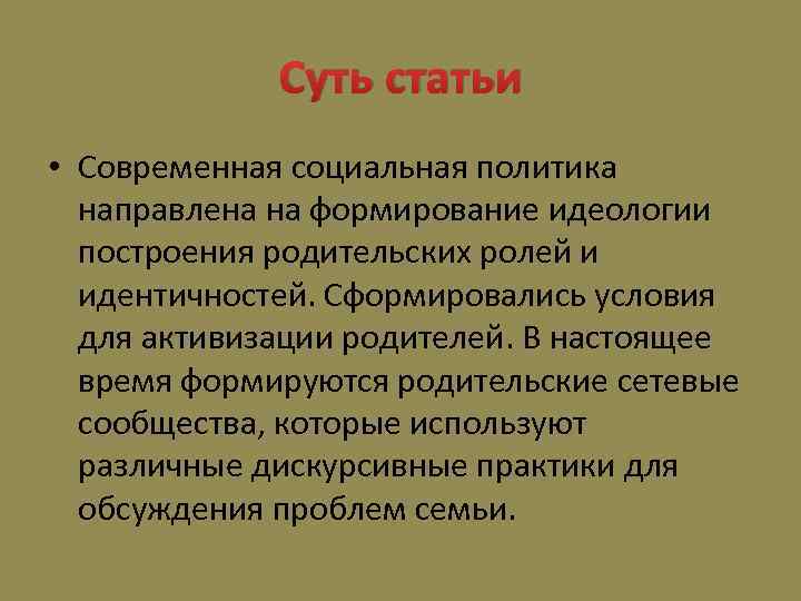 Суть статьи • Современная социальная политика направлена на формирование идеологии построения родительских ролей и