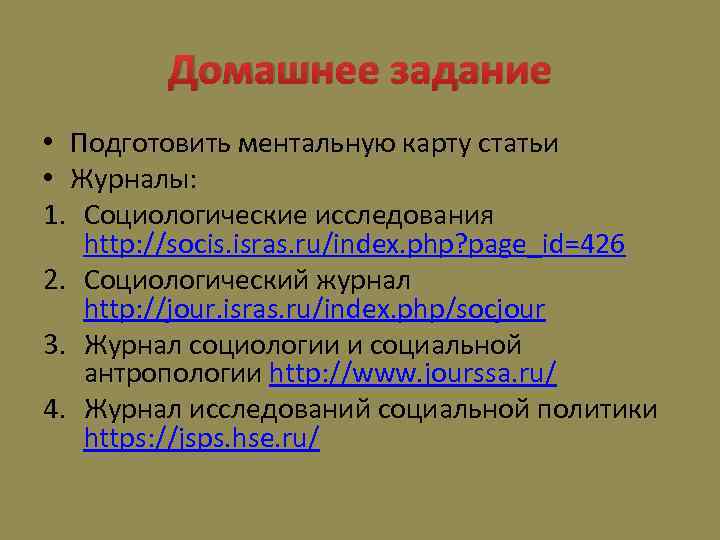 Домашнее задание • Подготовить ментальную карту статьи • Журналы: 1. Социологические исследования http: //socis.