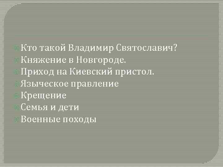  Кто такой Владимир Святославич? Княжение в Новгороде. Приход на Киевский пристол. Языческое правление