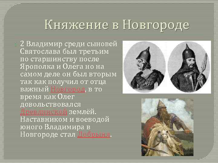 Событие связанное с владимиром святославичем. Сыновья князя Святослава Ярополк Олег и Владимир. Княжение Ярополка. Ярополк Владимирович правление кратко. Владимир Святославич современники.