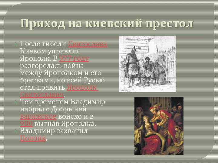 Борьба за киевский престол в 12 веке. Приход на Киевский престол Владимира.