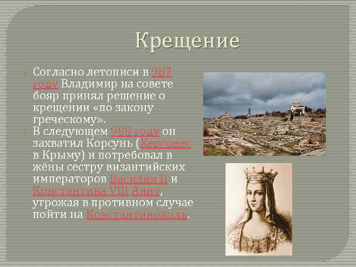 Крещение Согласно летописи в 987 году Владимир на совете бояр принял решение о крещении