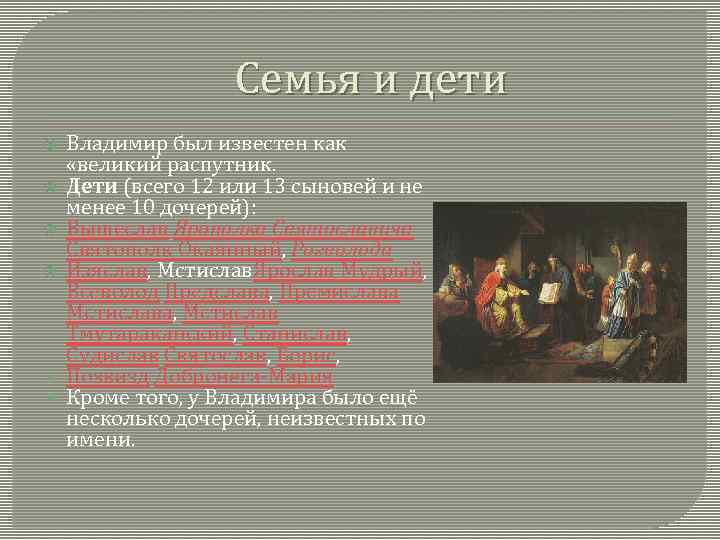 Семья и дети Владимир был известен как «великий распутник. Дети (всего 12 или 13