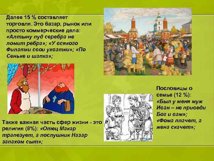 Далее 15 % составляет торговля. Это базар, рынок или просто коммерческие дела: «Алтыну пуд