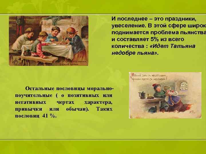 И последнее – это праздники, увеселение. В этой сфере широко поднимается проблема пьянства и