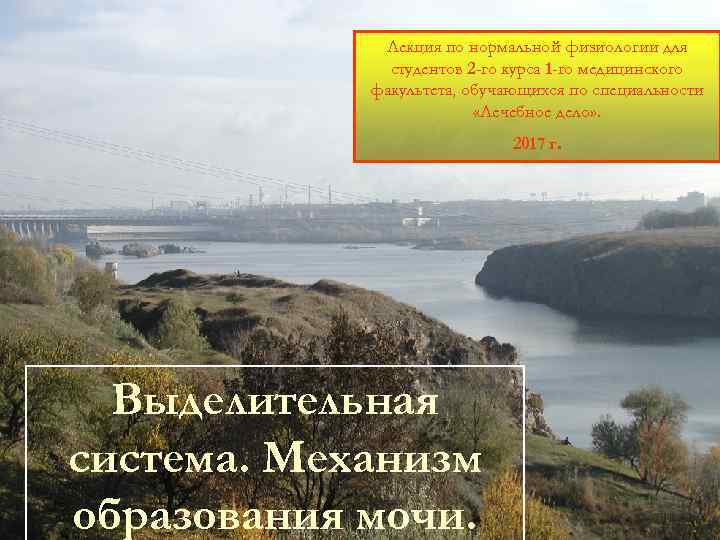 Лекция по нормальной физиологии для студентов 2 -го курса 1 -го медицинского факультета, обучающихся