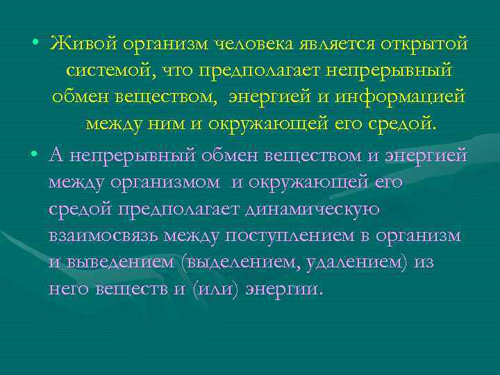  • Живой организм человека является открытой системой, что предполагает непрерывный обмен веществом, энергией