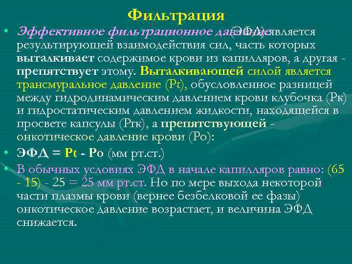 Фильтрация • Эффективное фильтрационное давлениеявляется (ЭФД) результирующей взаимодействия сил, часть которых выталкивает содержимое крови