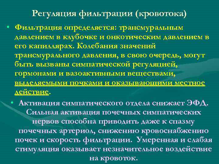 Регуляция фильтрации (кровотока) • Фильтрация определяется: трансмуральным давлением в клубочке и онкотическим давлением в