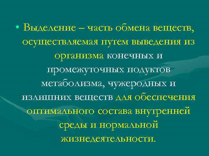  • Выделение – часть обмена веществ, осуществляемая путем выведения из организма конечных и