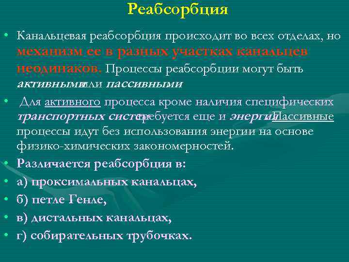 Реабсорбция • Канальцевая реабсорбция происходит во всех отделах, но механизм ее в разных участках