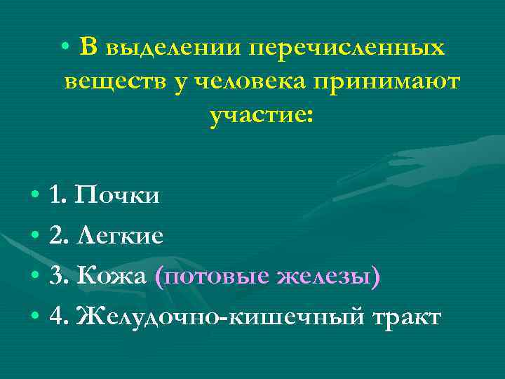  • В выделении перечисленных веществ у человека принимают участие: • 1. Почки •