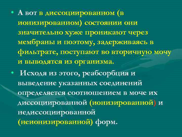  • А вот в диссоциированном (в ионизированном) состоянии они значительно хуже проникают через